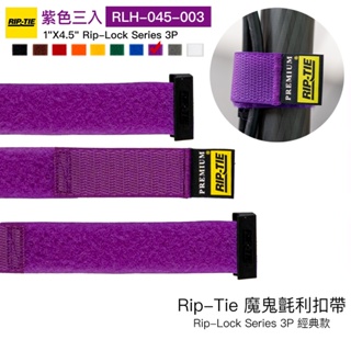 Rip-Tie 魔鬼氈利扣帶 Rip-Lock 經典款 XS 紫色 三入 RLH-045-003 相機專家 公司貨