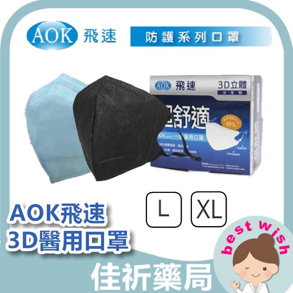 ★佳祈藥局★ AOK 飛速防護系列口罩 成人3D立體醫用口罩 醫療口罩 可調節耳繩 黑色 藍色 50入