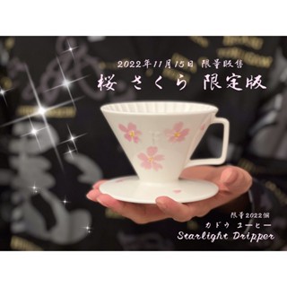 【珈堂咖啡】星芒濾杯 骨瓷版「櫻花限定版」骨瓷版「極」 Kadou M1有田燒 錐形陶瓷濾杯 日本製 限量2022個