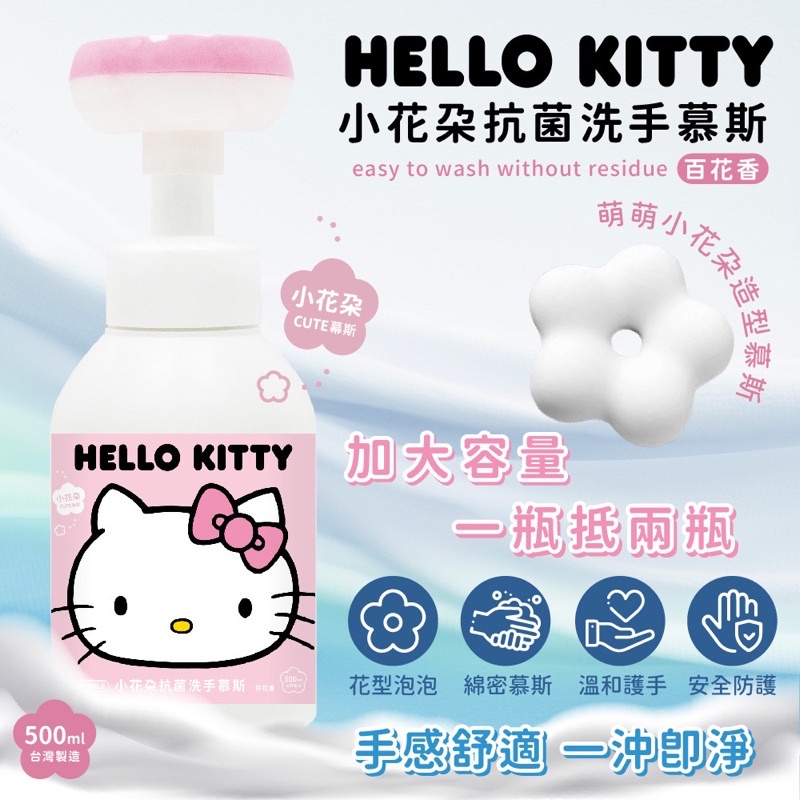 HELLO KITTY 小花朵抗菌洗手慕斯500ml  台灣製造 三麗鷗正版授權