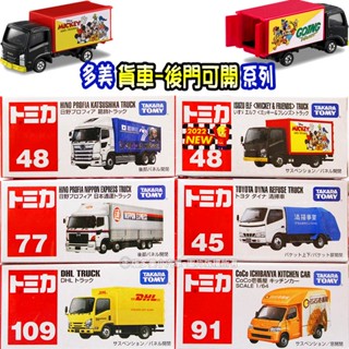 【免運 3C小苑】正版 全新 TOMICA【貨車 後門可開系列】DHL貨車 迪士尼貨車 垃圾車 多美 小汽車 模型車