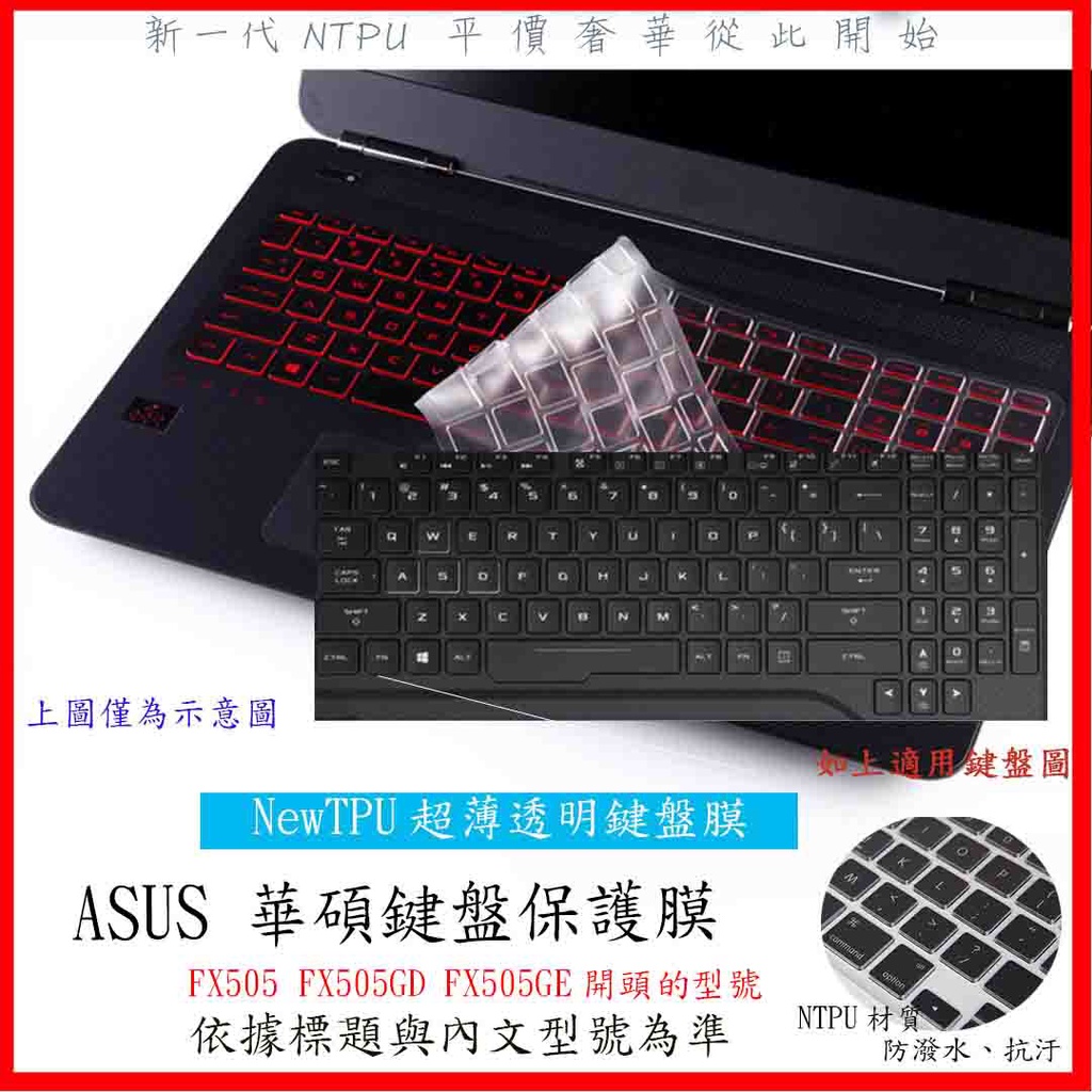 NTPU新薄透膜 華碩 ASUS Gaming FX505 FX505GD FX505GE 鍵盤保護膜 鍵盤套 鍵盤膜