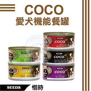 SEEDS惜時 狗罐/ COCO Plus愛犬機能餐罐系列 170G