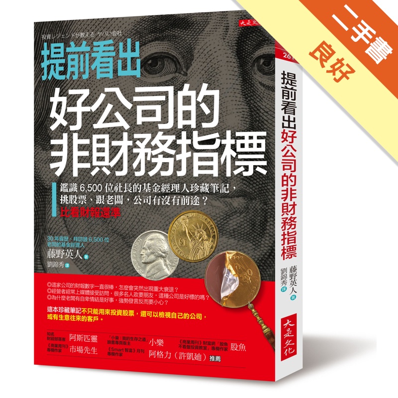 提前看出好公司的非財務指標：鑑識 6,500位社長的基金經理人珍藏筆記，挑股票、跟老闆，公司有沒有前途？比看財報還準[二手書_良好]11313963325 TAAZE讀冊生活網路書店