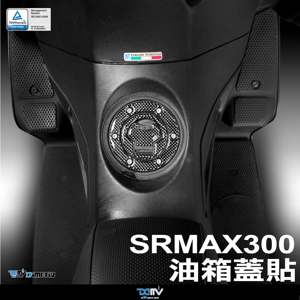 【柏霖】DIMOTIV APRILIA SRMAX300  11-16 油箱蓋貼 油箱貼 保護貼 碳纖維 卡夢 DMV