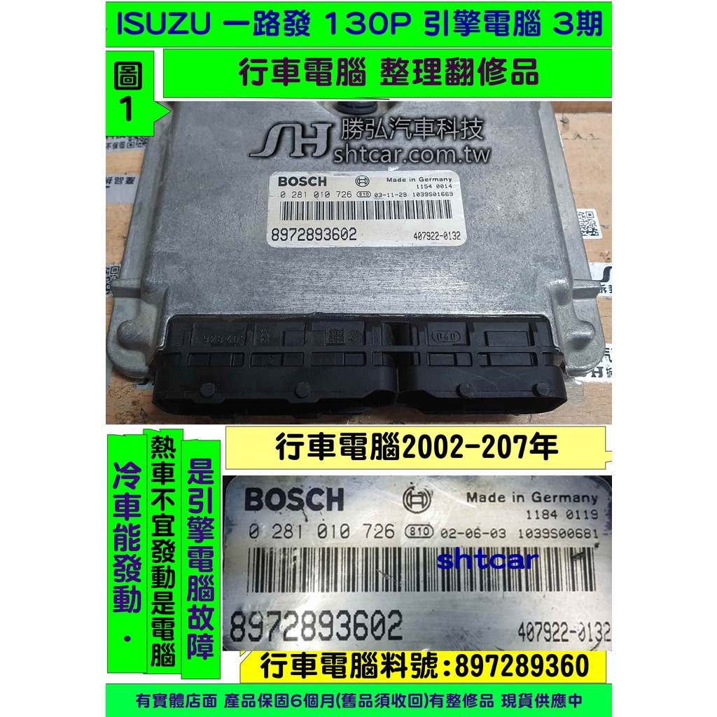 ISUZU 一路發 3期 引擎電腦 130P 2001 行車電腦 0 281 010 726 維修 8972893602