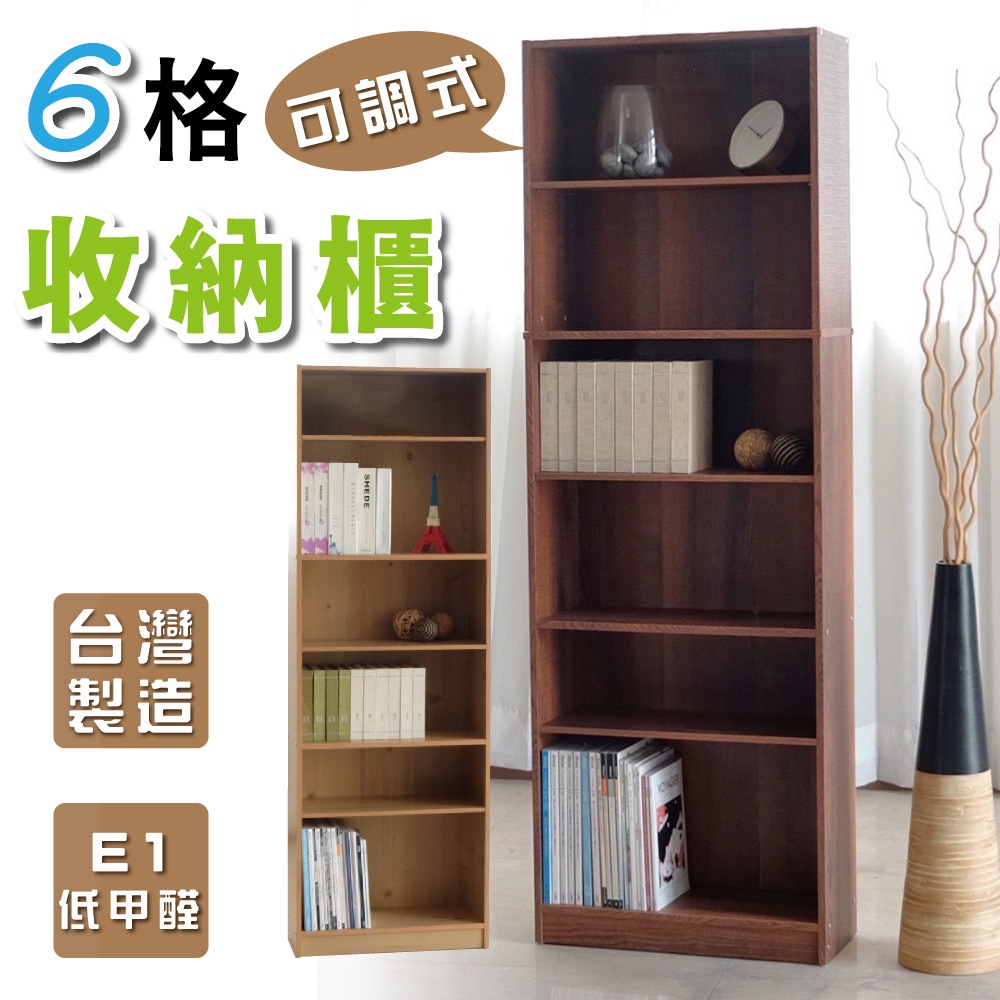 台灣製造 6層收納櫃 (胡桃木) 層板可活動 E1板材 低甲醛 收納櫃 書櫃 隔間櫃 儲物櫃 置物櫃 書架 櫃子