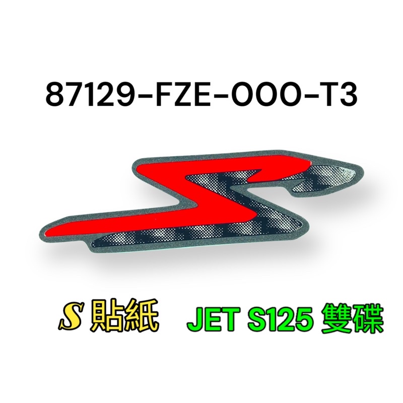 （三陽原廠零件）FZE JET SL 側蓋貼紙 SYM S 貼紙 車貼