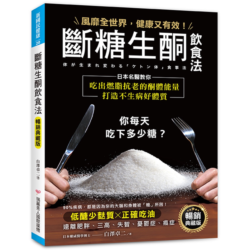 斷糖生酮飲食法【暢銷典藏版】 ：風靡全世界，健康又有效！日本名醫教你吃出燃脂抗老的酮體能量，打造不生病好體質[79折]11100995717 TAAZE讀冊生活網路書店