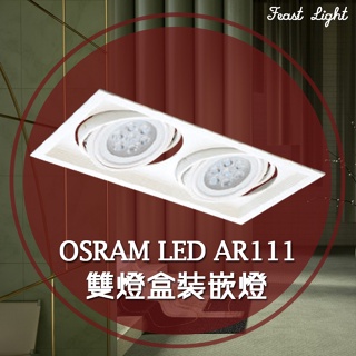 Feast Light🕯️【V170】ORSAM LED AR111全電壓雙燈盒裝崁燈