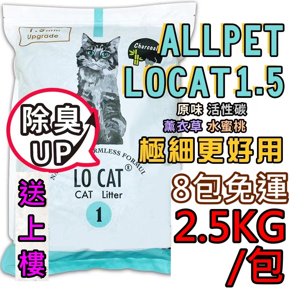 活性碳🔥LOCAT 1.5 極細豆腐貓砂 8包宅配享免運  可沖馬桶 2.5kg 豆腐砂 貓砂 礦砂 極細 🧡歐佩特