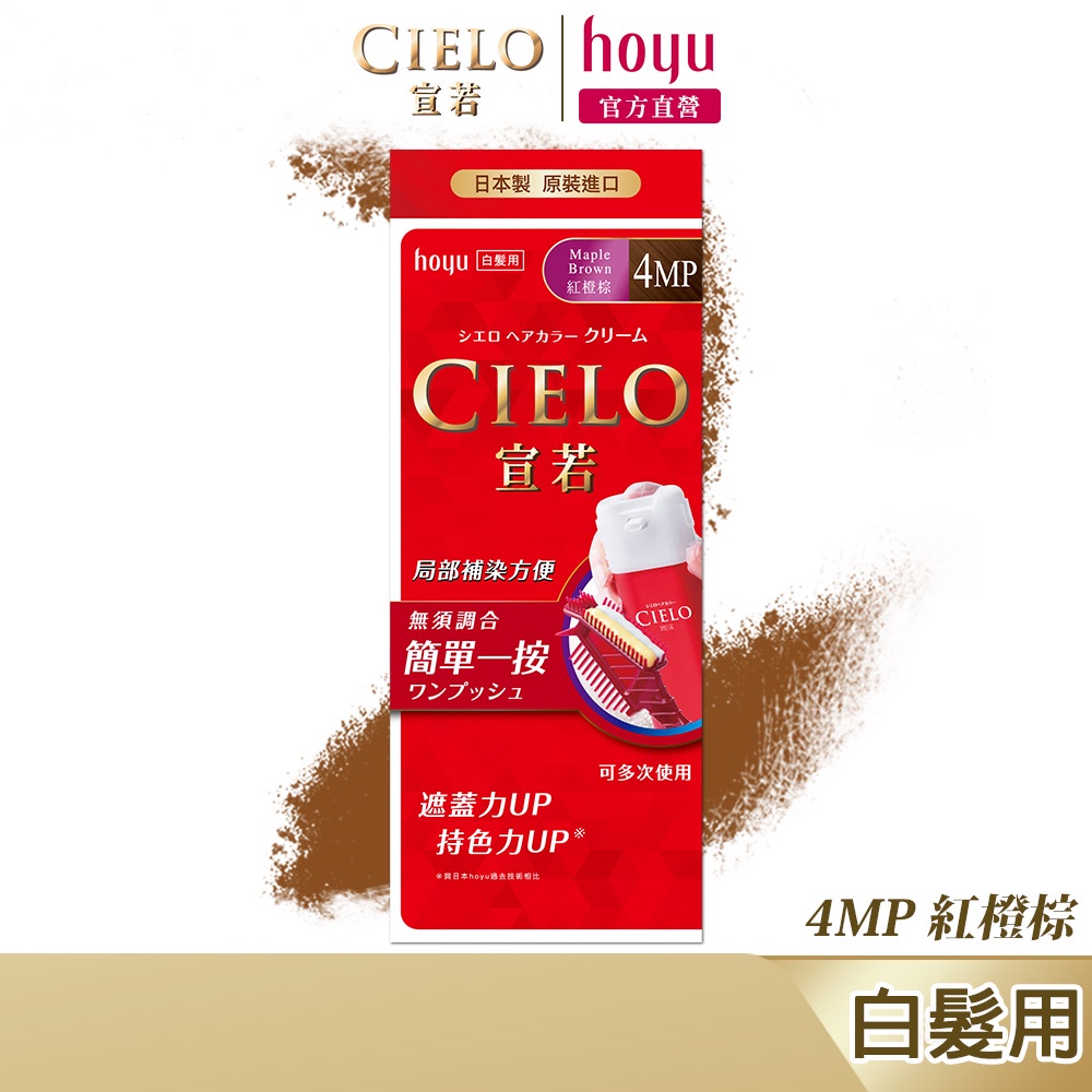 CIELO 宣若 EX染髮霜 4MP 紅橙棕｜日本製 白髮專用 局部補染方便｜hoyu官方旗艦店
