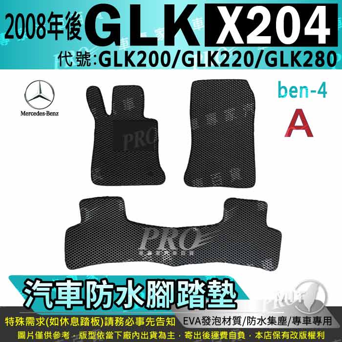 2008年後 GLK X204 GLK200 GLK220 GLK280 賓士 汽車腳踏墊 汽車防水腳踏墊 汽車踏墊