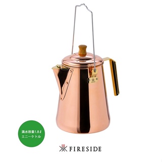 Fireside 日本代購 新款 美學 老奶奶壺 1.8L 全銅 野營 露營 燕三條 焚火 茶壺 露營 水壺