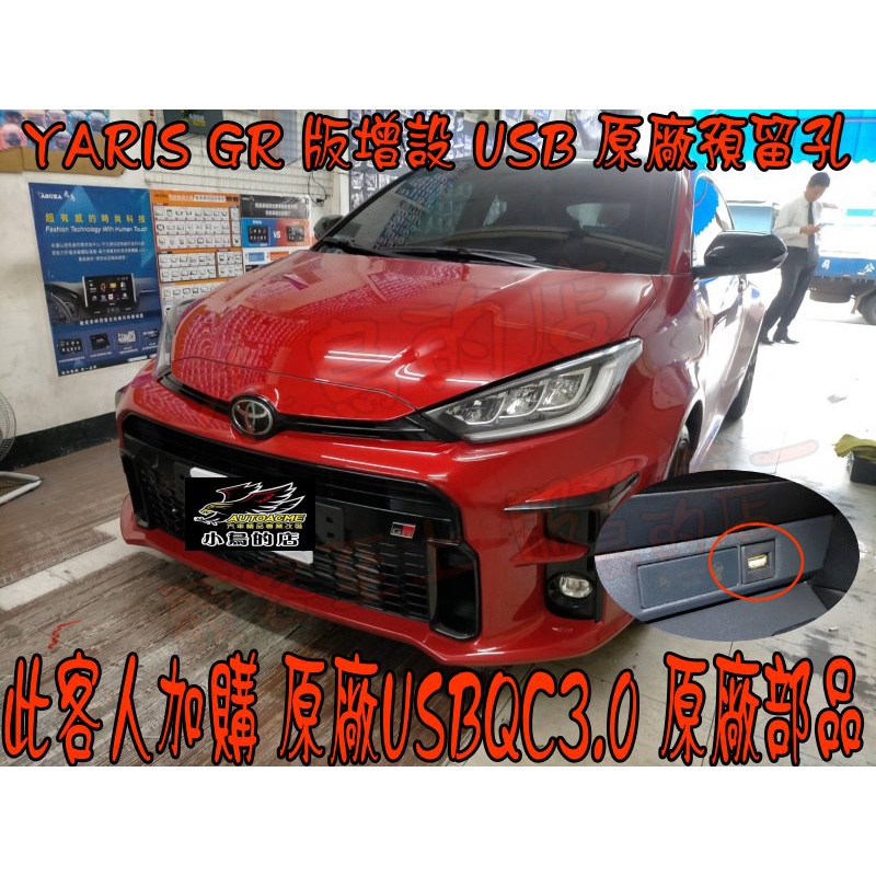 【小鳥的店】豐田 YARIS GR 排檔前原廠預留孔 USB+延伸線組 +原廠部品 USB QC3.0 配件改裝