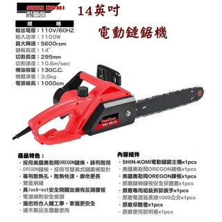 SHIN KOMI 型鋼力 14吋 插電鏈鋸 電動鏈鋸 電鋸 鏈鋸機 SK1100CS