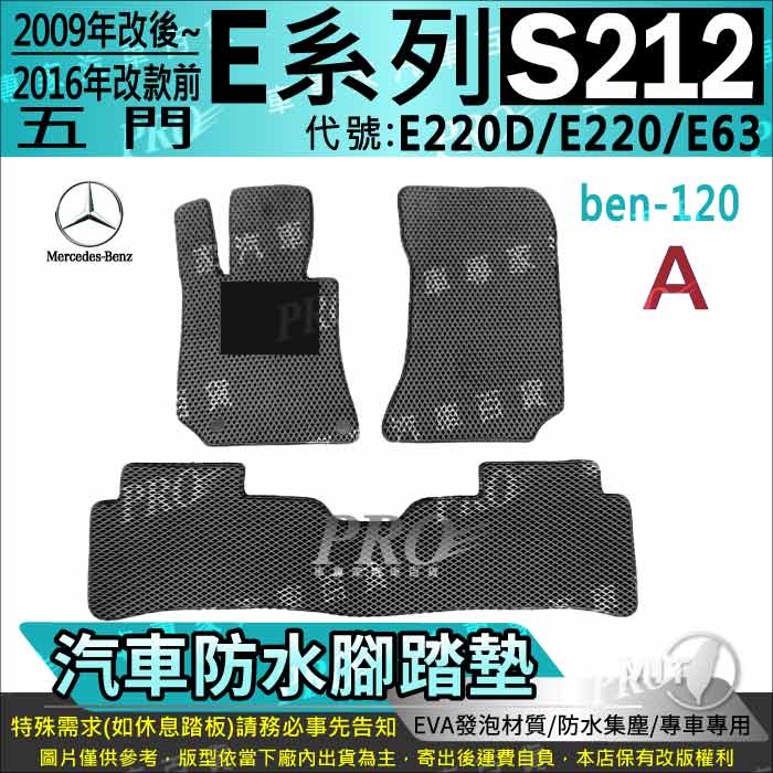 2009~2016年改前 五門 E系 S212 E220D E220 E63 賓士 汽車腳踏墊 汽車防水腳踏墊 汽車踏墊