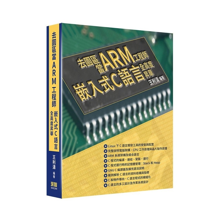 去園區當Arm工程師：嵌入式C語言全高度昇華(王利濤) 墊腳石購物網