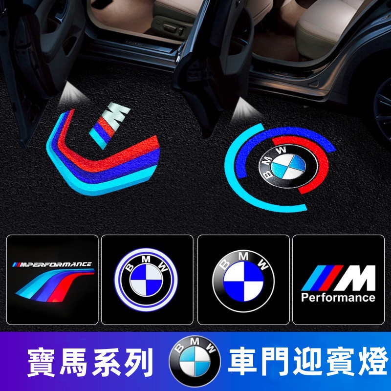 汽車迎賓燈 bmw 迎賓燈 適用於寶馬迎賓燈 汽車led鐳射投影燈 logo車門燈 改裝照地氛圍燈 寶馬標誌迎賓燈