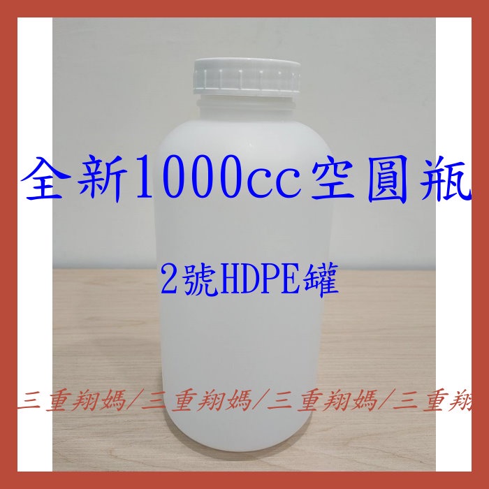 三重翔媽★ 全新 1000cc HDPE材質 圓型空桶 空罐 空瓶 塑膠罐 塑膠桶 - 白色不透光 2號塑膠