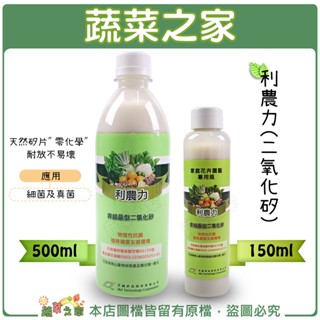 【蔬菜之家滿額免運】利農力(二氧化矽)150ml、500ml (天然矽片對細菌、真菌有良好效果)免登植保資材 零化學農藥