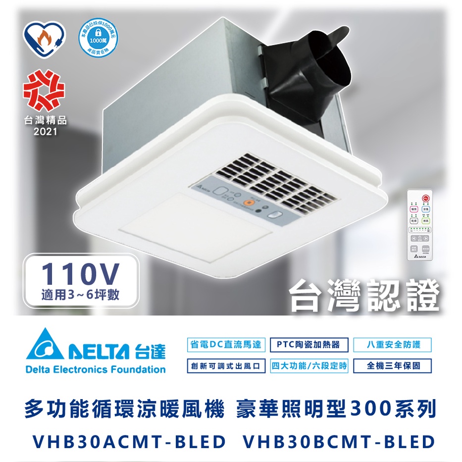 🌟LS🌟 台達多功能循環浴室廁所涼暖風機-標準型300系列遙控型-適用3-6坪 VHB30ACMT-BLED(110V)
