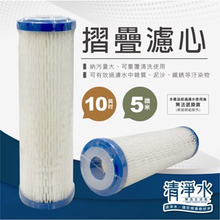 摺疊濾心標準型10英吋5微米 可重複清洗 / RO機 淨水器 10吋 濾芯 【清淨水精品生活館】
