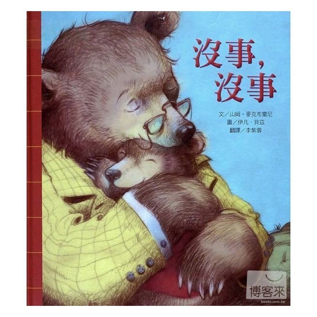 上人 沒事沒事 我喜歡我自己  阿平的菜單(不挑食觀念繪本) 我永遠永遠愛你 上人精選繪本4書