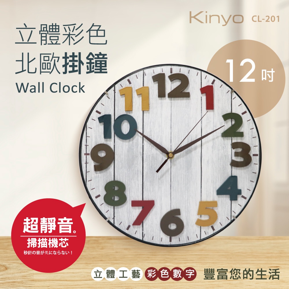 【關注領券折】【KINYO】12吋立體彩色北歐掛鐘 Wall Clock(CL-201) 超靜音 百搭裝潢 壁掛鐘