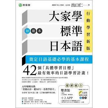 [檸檬樹~書本熊]大家學標準日本語【初級本】行動學習新版：雙書裝（課本＋文法解說、練習題本）9789869438766&lt;書本熊書屋&gt;