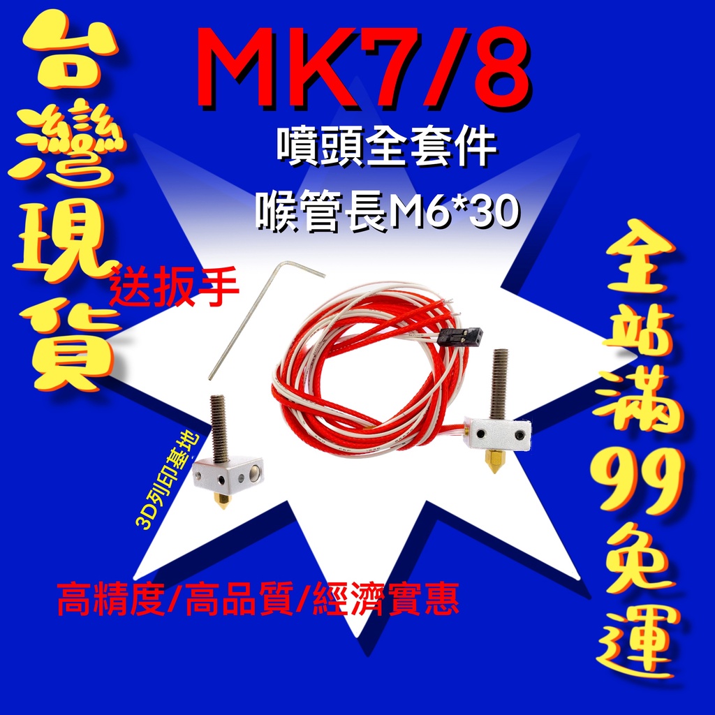 【3D列印基地】MK7 MK8 列印頭 套件 含 熱敏 熱棒 打印頭 加熱塊 擠出頭 噴頭 噴嘴 加熱 套組 i3