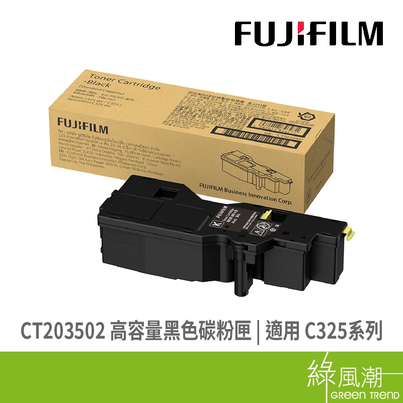 FUJIFILM 富士軟片 CT203502 C325系列 高容量 黑色碳粉匣