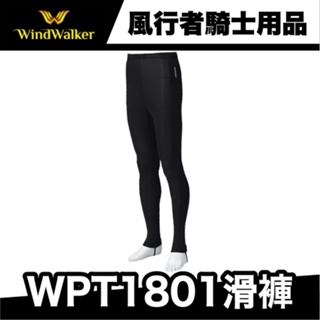 Windwalker 風行者 WPT1801滑褲（黑） 3M專利排汗 台灣製造