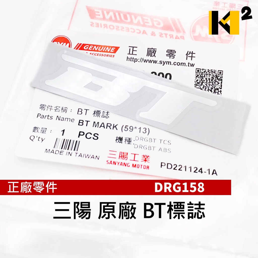 材料王⭐三陽 DRG BT DRG158 龍158 原廠 BT 貼紙 BT標誌