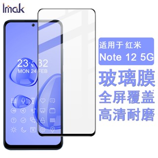 Imak 紅米 Redmi Note 12 5G 保護貼 滿膠滿版 強化玻璃 保護膜 手機熒幕保護貼 屏貼