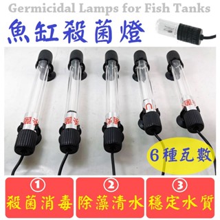 6種瓦數 ★ 開關款／定時款！殺菌燈 UV燈 紫外線殺菌 水族殺菌燈 綠水 除藻 滅菌 淨水 消毒 遮光罩 擋光板
