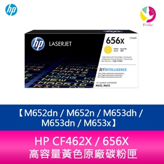 HP CF462X / 656X 高容量黃色原廠碳粉匣 M652dn／M652n／M653dh／M653dn／M653x