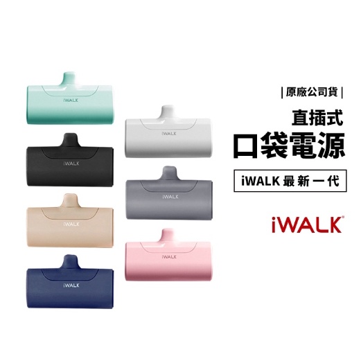 贈收納袋!免運公司貨台灣現貨快速出📦四代加長版 iwalk奶茶紫色行動電源 無線口袋行動電源 BSMI認證 外出方便手遊