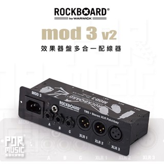 【搖滾玩家樂器】全新公司貨 ROCKBOARD MOD 3 V2 效果器盤 配線器 TRS XLR 接線盒 MOD3