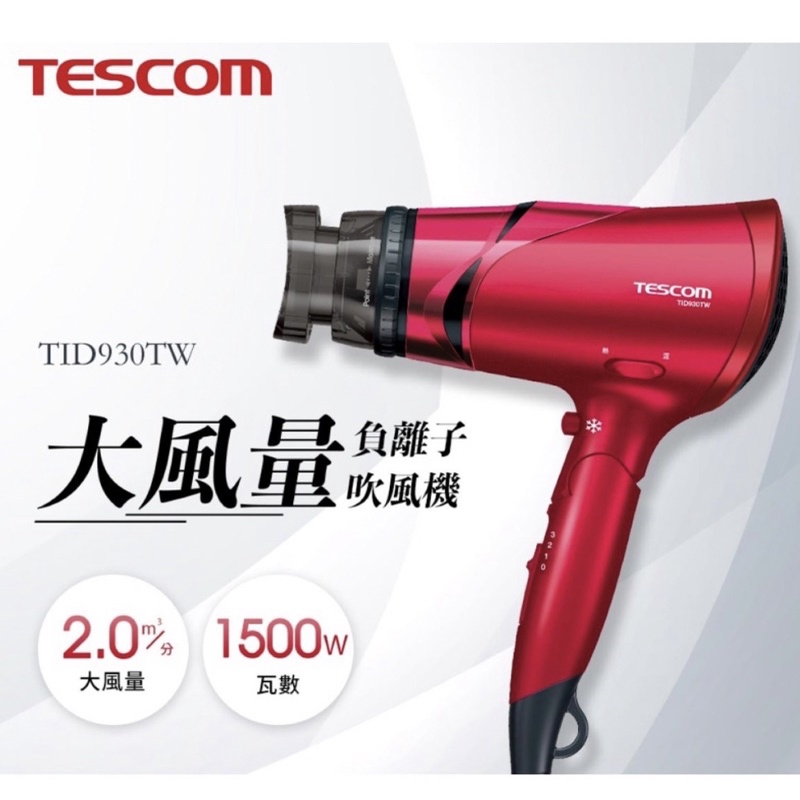 9.9成新 好市多購入-Tescom 負離子吹風機 TID930TW
