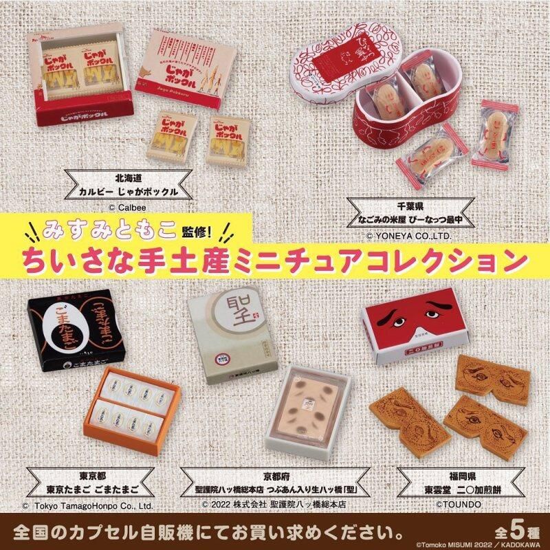 MisumiTomoko 迷你土產模型 Bandai 萬代 轉蛋 扭蛋 花生最中 八橋聖 煎餅 玉子芝麻