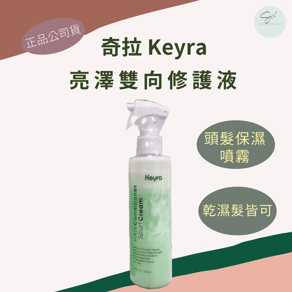 SW｜奇拉 Keyra 亮澤雙向修護液 200ml 正品公司貨 免沖洗護髮 頭髮保濕噴霧 頭髮護理 抗靜電 抗毛躁