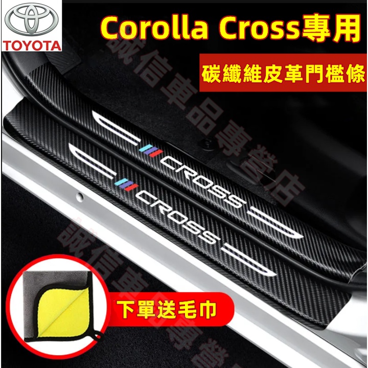 豐田Corolla Cross 門檻條 後備箱後護板 車門防踢墊 Corolla Cross 適用迎賓踏板保護貼 門檻條