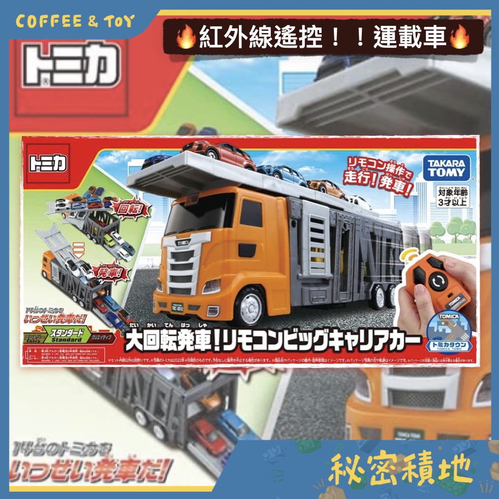 TOMICA 多美 紅外線載運車 遙控車 貨櫃車 生日禮物 男孩禮物 TAKARA TOMY 正版代理 全新現貨