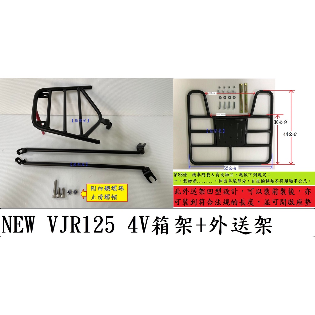 【新北新莊箱架屋】NEW VJR 125 VJR125 4V 後架 + 外送架 保溫箱架 貨架 載貨架 開座墊 可載人