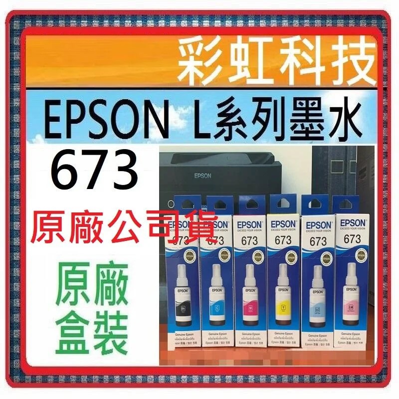 彩虹科技~含稅  Epson 673 T673 原廠盒裝墨水 . Epson L805 L1800 L800 T6731