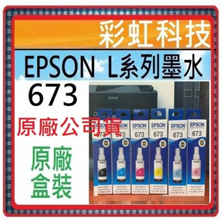 彩虹科技~含稅 Epson 673 T673 原廠盒裝墨水 . Epson L805 L1800 L800 T6731