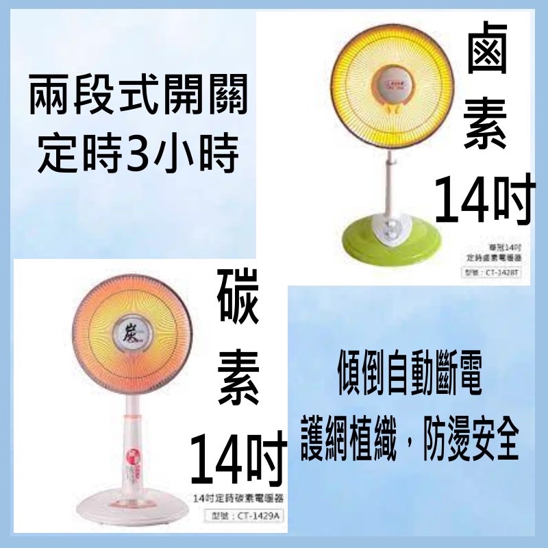 現貨 供應中 華冠 CT-1429A 1428T 電暖器 14吋 定時 碳素電暖器 冬天必備 100% 台灣製造 電暖爐