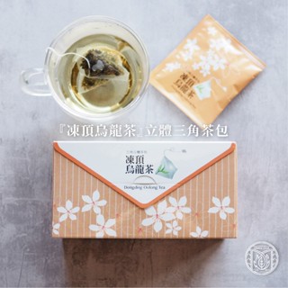 【峨眉茶行】凍頂烏龍茶立體茶包 獨立包裝 (20包/盒)