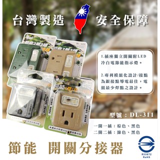 ✅插座系列 發票 【台灣製造】 節能 一開一插 二開二插 露營用插座 家用插座 插座 非接插座 開關